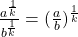 \frac{a^{\frac{1}{k}}}{b^{\frac{1}{k}}} = ( \frac{a}{b})^{\frac{1}{k}}