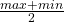 \frac{max+min}{2}