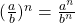 (\frac{a}{b})^{n} = \frac{a^{n}}{b^{n}}